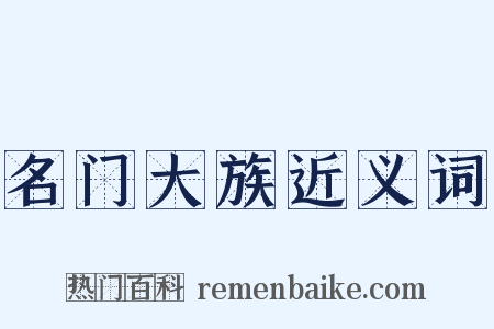 名门大族近义词是什么意思的图片